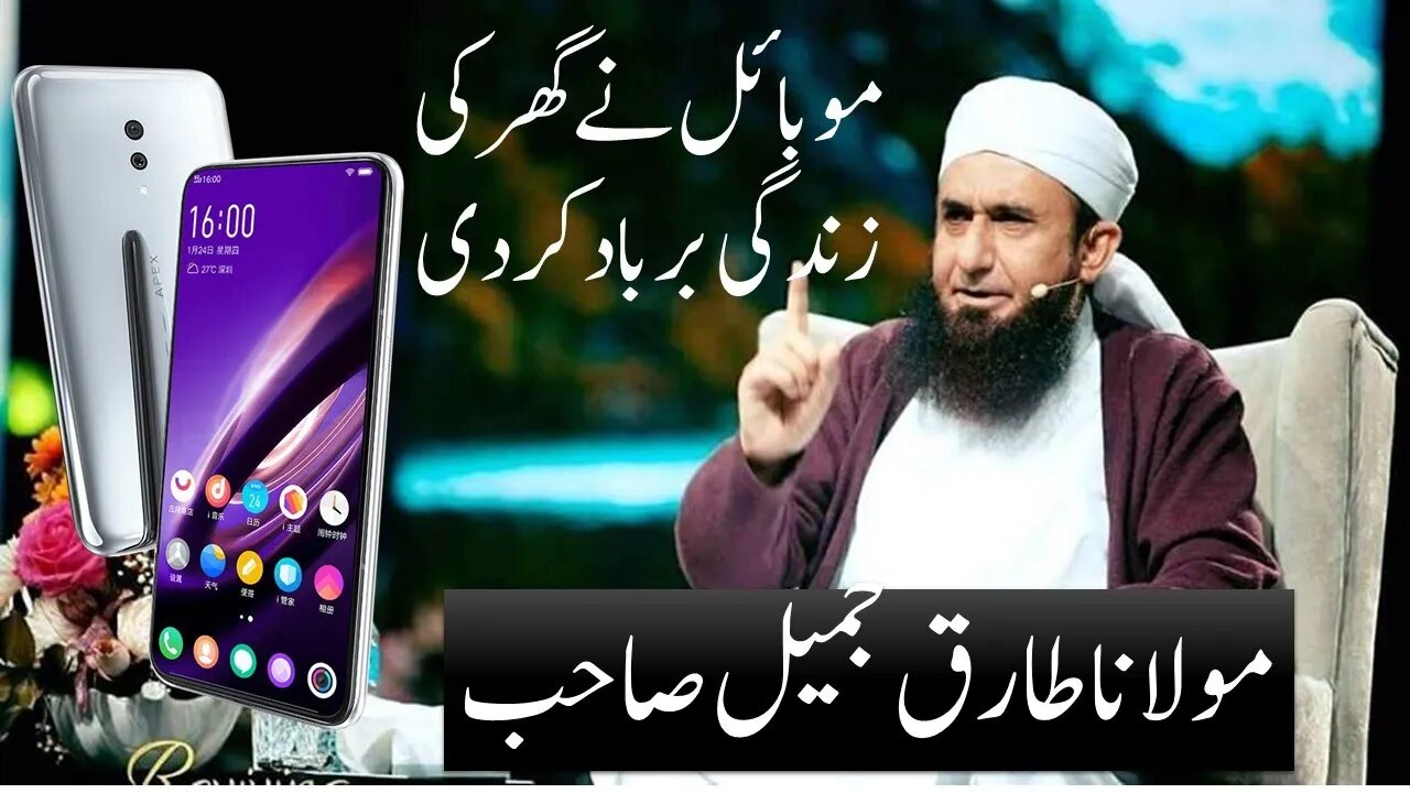 mobile ne gar ki zindgi barbad kar di tariq jameel biyan