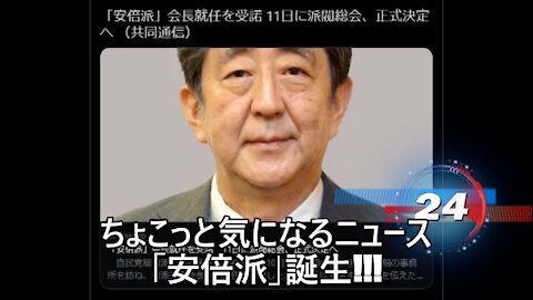 ちょこっと気になるニュース 「安倍派」誕生!!!