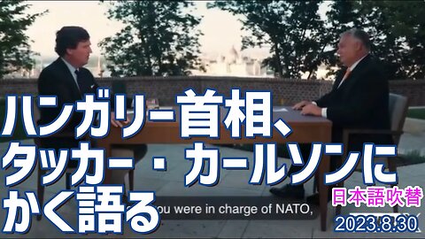 ハンガリー首相、タッカー カールソンに世界平和のため今すべき事を聞かれ、かく語る❣ [日本語吹替]050830