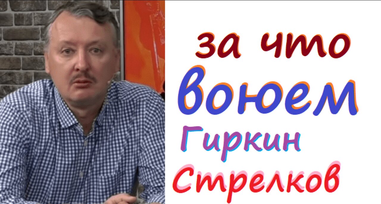 Гиркин Стрелков: Янукович президент!