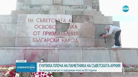 Разбиха плочата на Паметника на Съветската армия в София