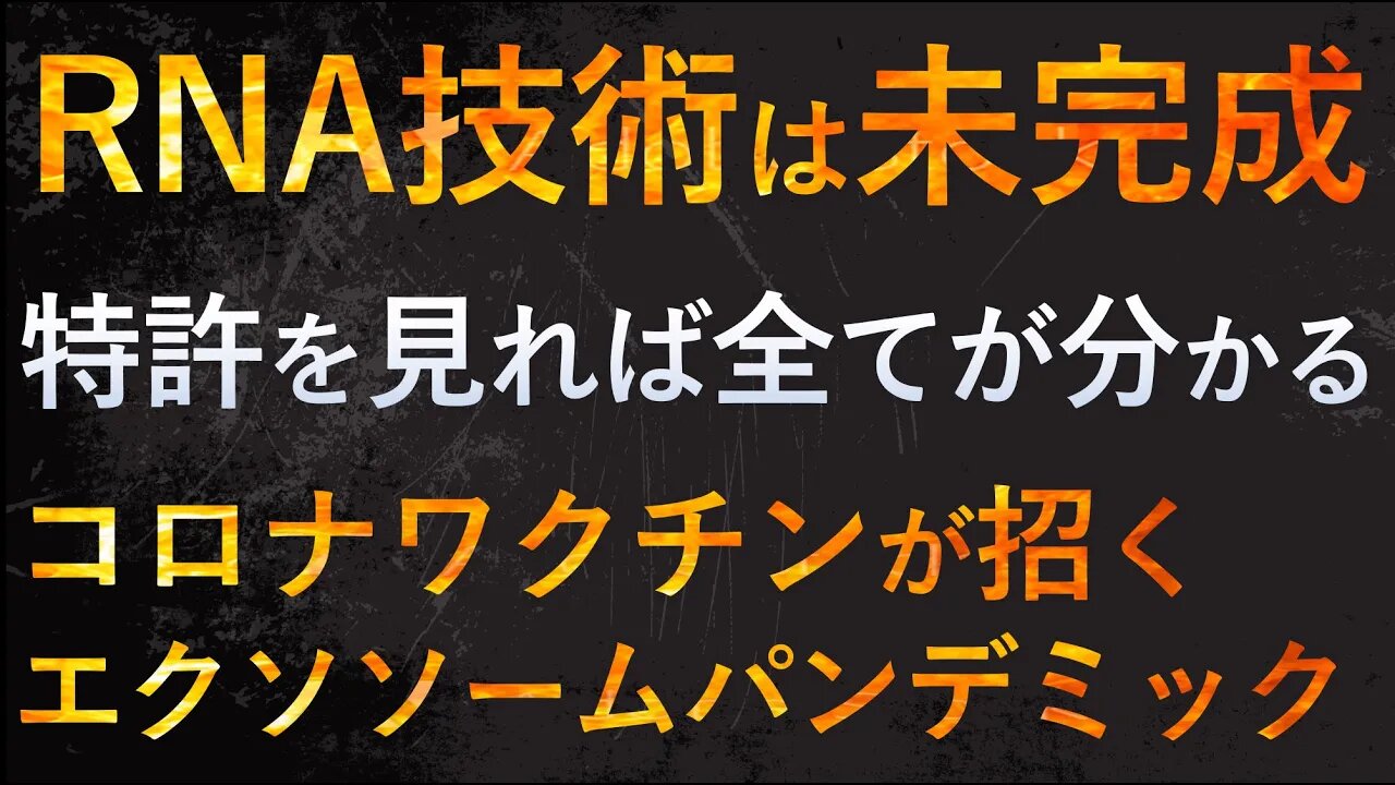 研究計画書の可能性を断言できるRNAワク〇ンの特許を解説！【自然療法士 ルイ】