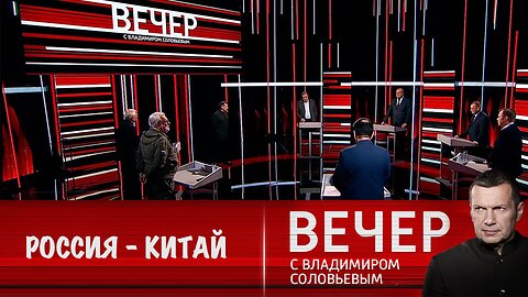 Вечер с Владимиром Соловьевым. Русский с китайцем – братья навек