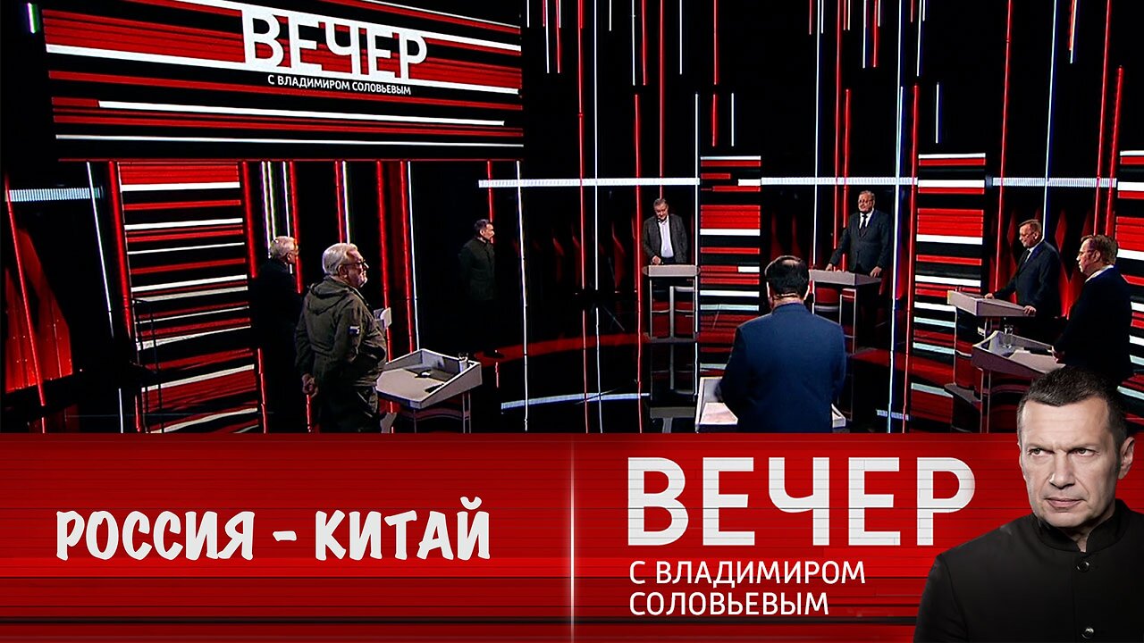 Вечер с Владимиром Соловьевым. Русский с китайцем – братья навек