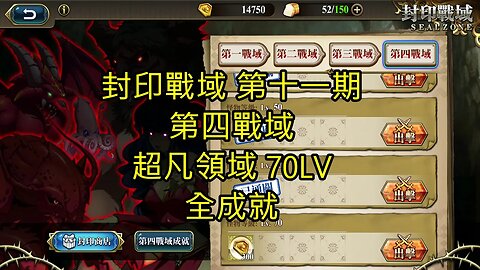 封印戰域 第十一期 第四戰域 超凡領域 全成就 70LV 夢幻模擬戰 Mobile 랑그릿사 ラングリッサー モバイル Langrisser Mobile