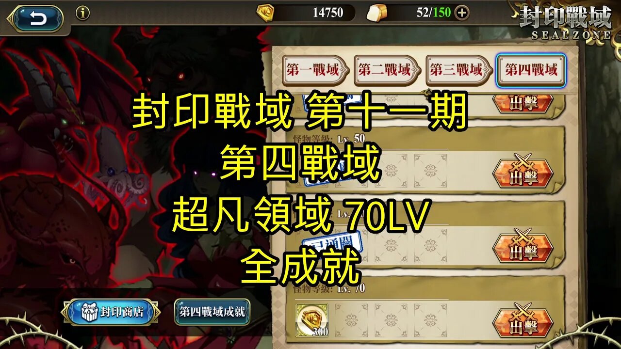 封印戰域 第十一期 第四戰域 超凡領域 全成就 70LV 夢幻模擬戰 Mobile 랑그릿사 ラングリッサー モバイル Langrisser Mobile