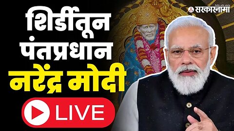 PM Narendra Modi Live : मराठा आंदोलन पेटलेलं असताना पंतप्रधान मोदी महाराष्ट्रात | Shirdi