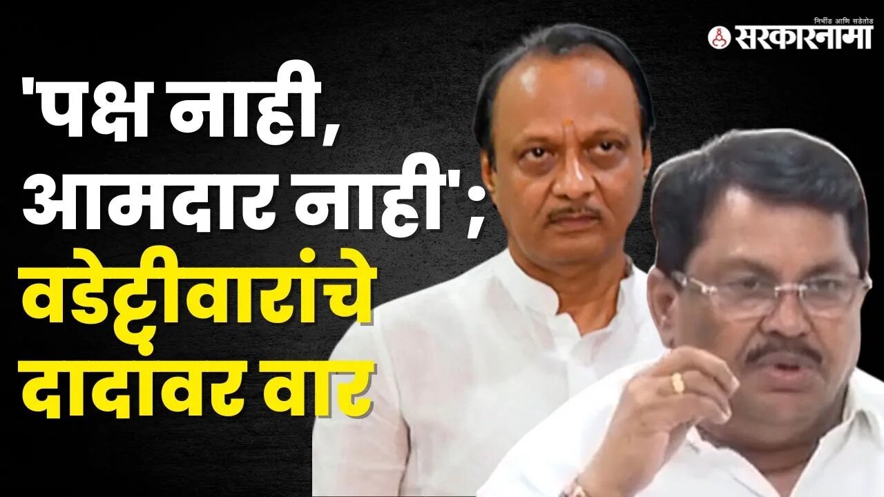 Vijay Wadettiwar भडकले, Ajit Pawar यांचे 'ते' विधान झोंबले | Congress | NCP | Sarkarnama Video