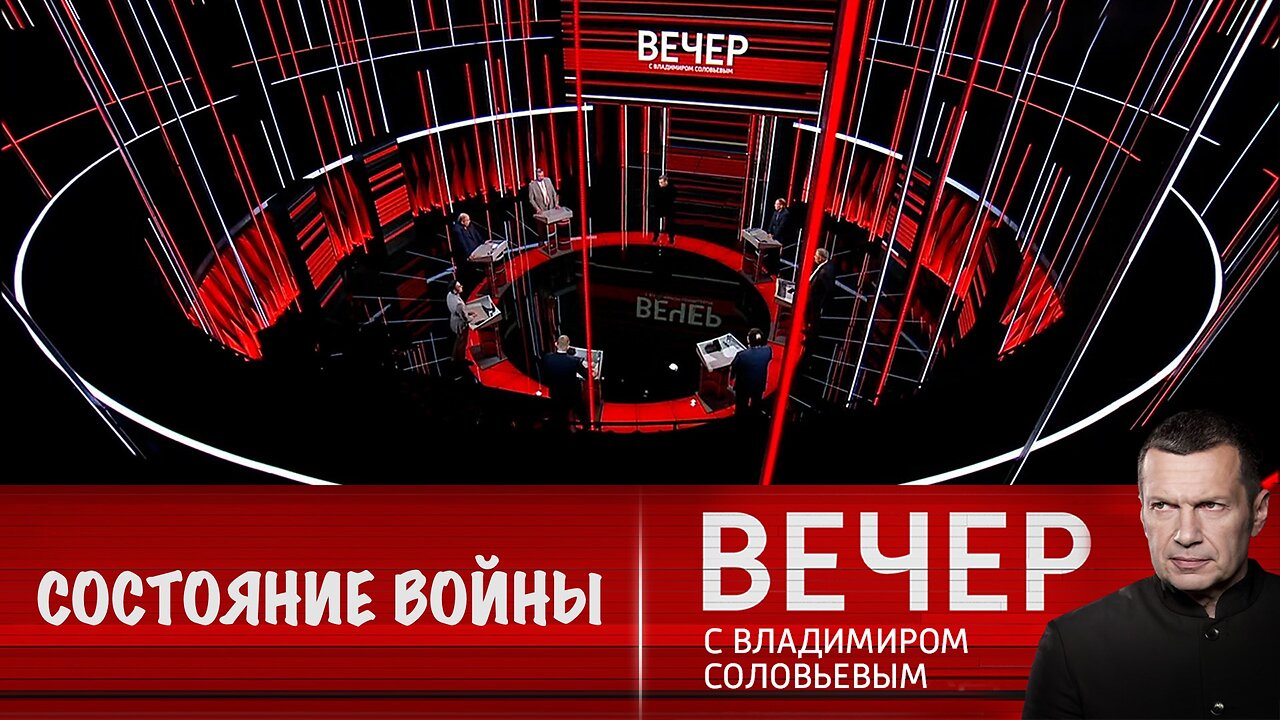 Вечер с Владимиром Соловьевым. Евросоюз де-факто находится в состоянии войны с Россией