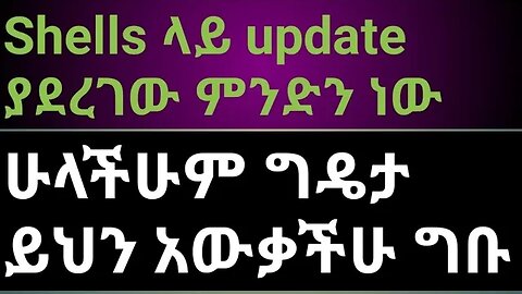 Shells ላይ update ያደረገው ምንድን? ነውሁላችሁም ግዴታ ይህን አውቃችሁ ግቡ