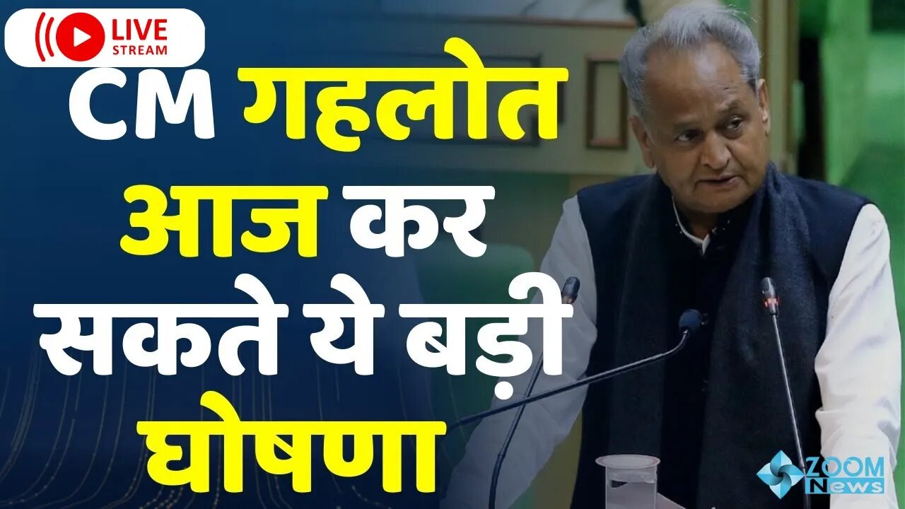 Rajasthan Vidhan Sabha : मुख्यमंत्री Ashok Gehlot करेंगे नए जिलों की घोषणा