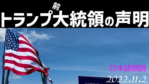 トランプ前大統領の声明🐯11月2日[日本語朗読]041102