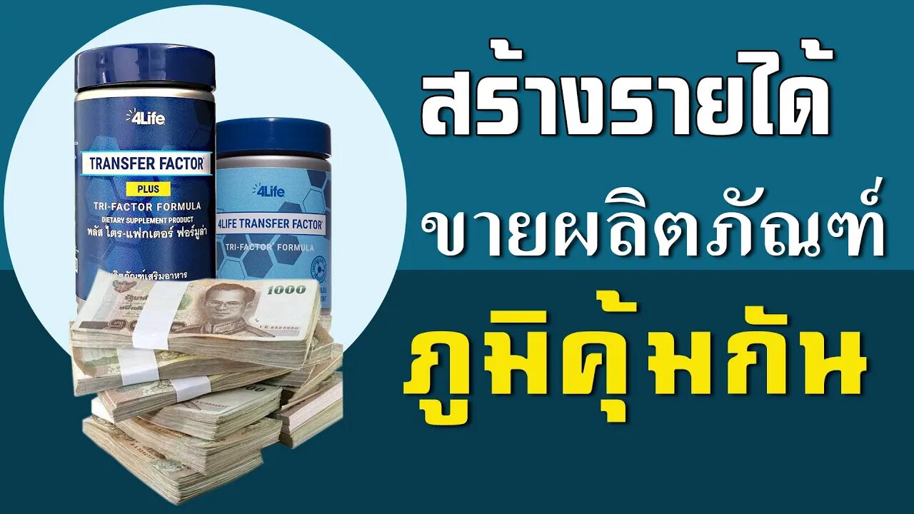 ทำไมต้องใช้ ผลิตภัณฑ์ 4ไล้ฟ์ ในการทำการทำธุรกิจ