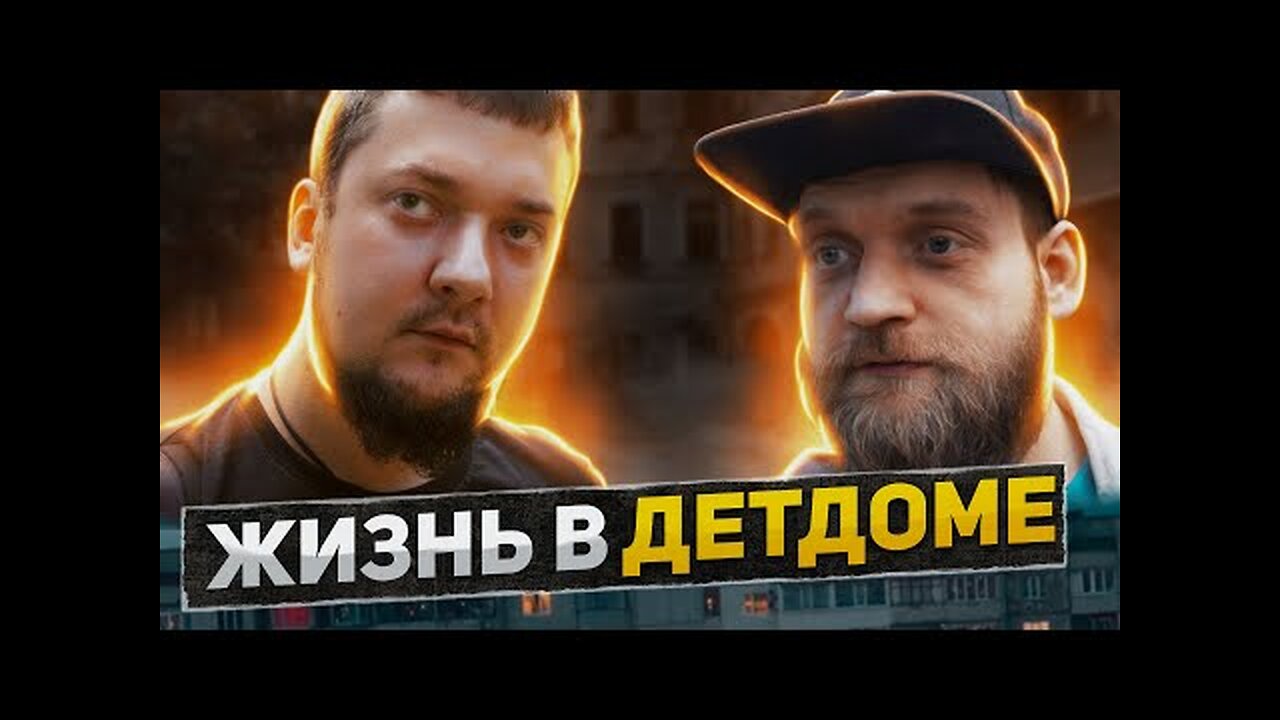 ЖИЗНЬ В ДЕТДОМЕ. Я был в восьми семьях | Мы всегда друг за друга | Выход во взрослую жизнь