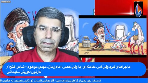 ماجراهای نبرد ولیّ أمر، خامنه‌ای، با ولیّ عصر، امام زمان، مهدی موهوم