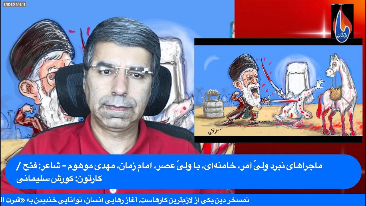 ماجراهای نبرد ولیّ أمر، خامنه‌ای، با ولیّ عصر، امام زمان، مهدی موهوم