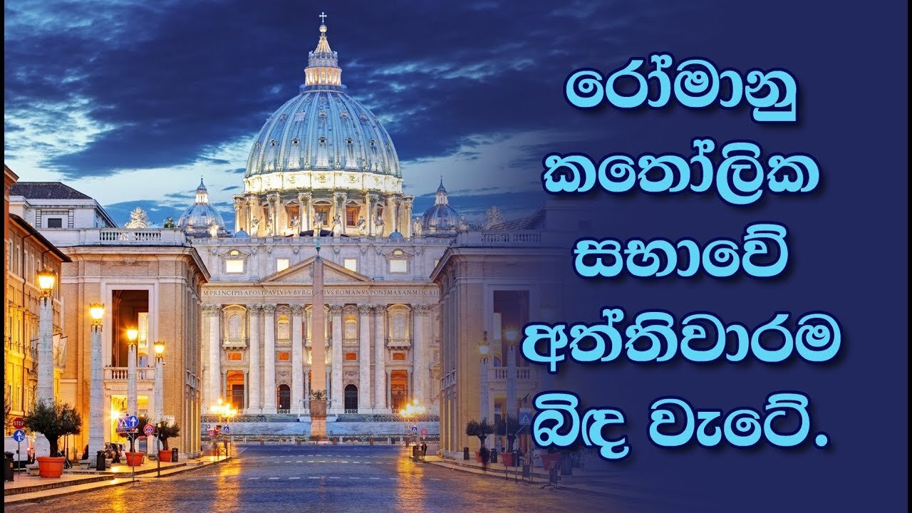 RCC 01 - රෝමානු කතෝලික සභාවේ අත්තිවාරම බිඳ වැටේ. (Foundation Of The Roman Catholic Church Crumbles)