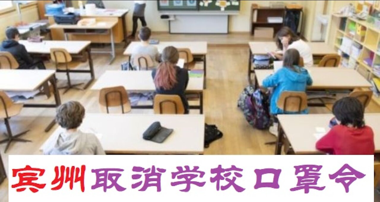 宾州法院取消学校的口罩令，口罩的必要性？- 20211211