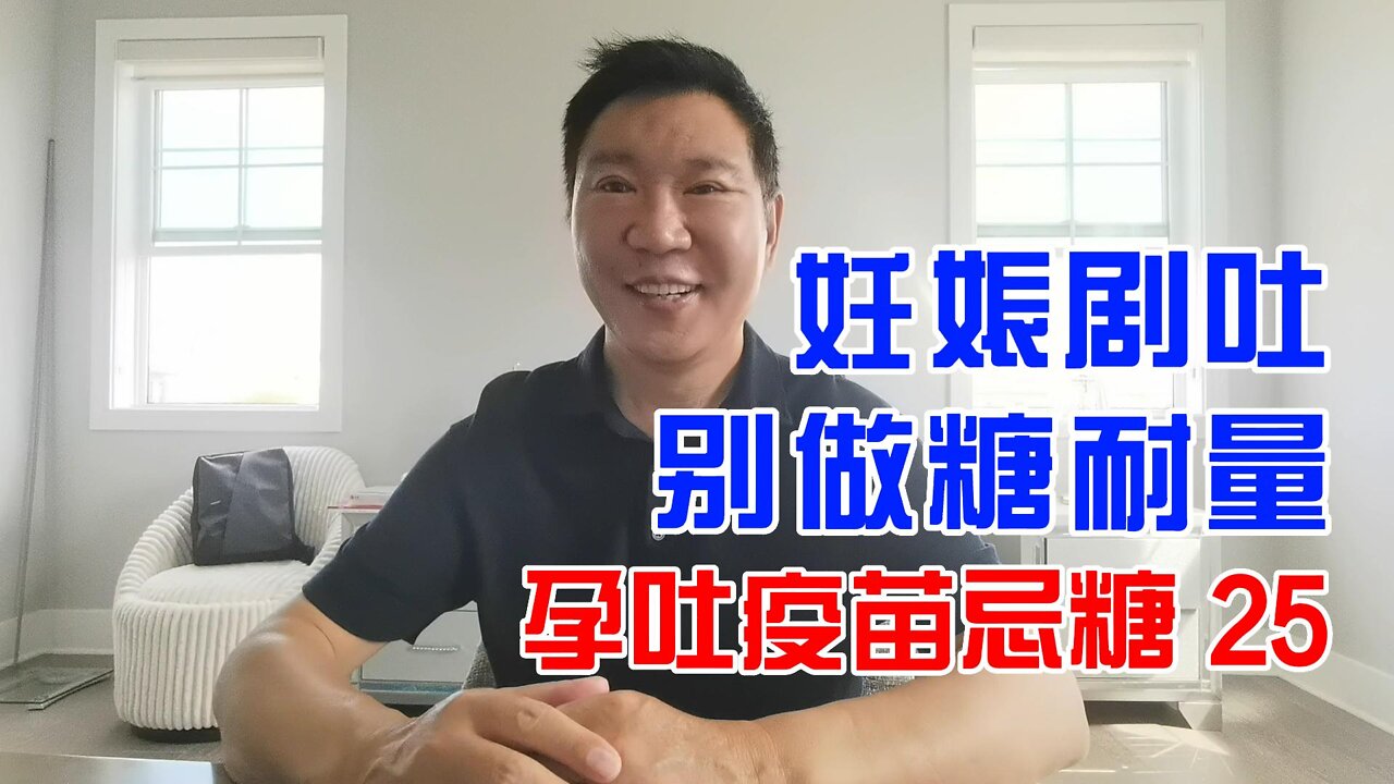 妊娠剧吐别做糖耐量 | 孕吐疫苗忌糖 20220907
