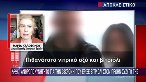 Βιτριόλι - Ανθρωποκυνηγητό για την 38χρονη