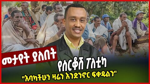 የስርቆሽ ፖለቲካ | ''እባካችሁን ዛሬን እንድንኖር ፍቀዱልን'' | Solomon Shumye | Ethiopia