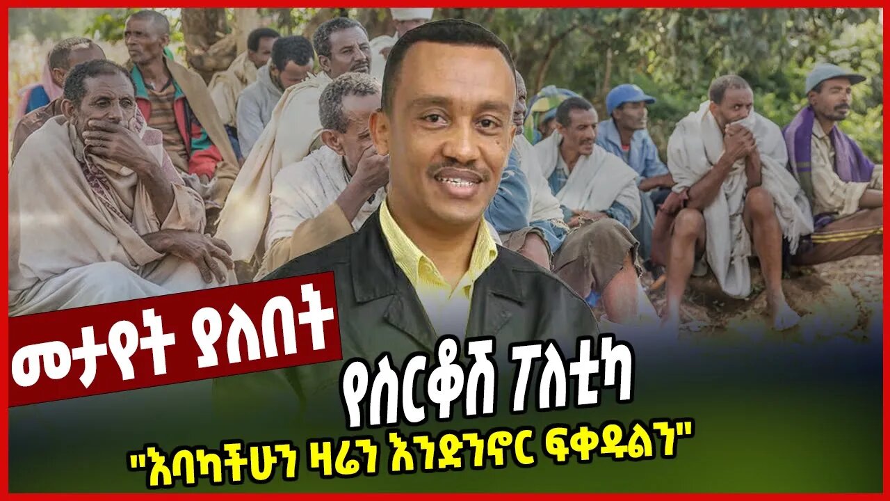 የስርቆሽ ፖለቲካ | ''እባካችሁን ዛሬን እንድንኖር ፍቀዱልን'' | Solomon Shumye | Ethiopia