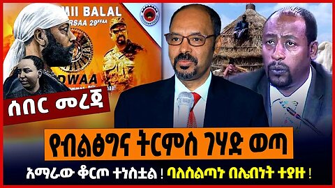 የብልፅግና ትርምስ ገሃድ ወጣ ❗️ አማራው ቆርጦ ተነስቷል ❗️ ባለስልጣኑ በሌብነት ተያዙ ❗️