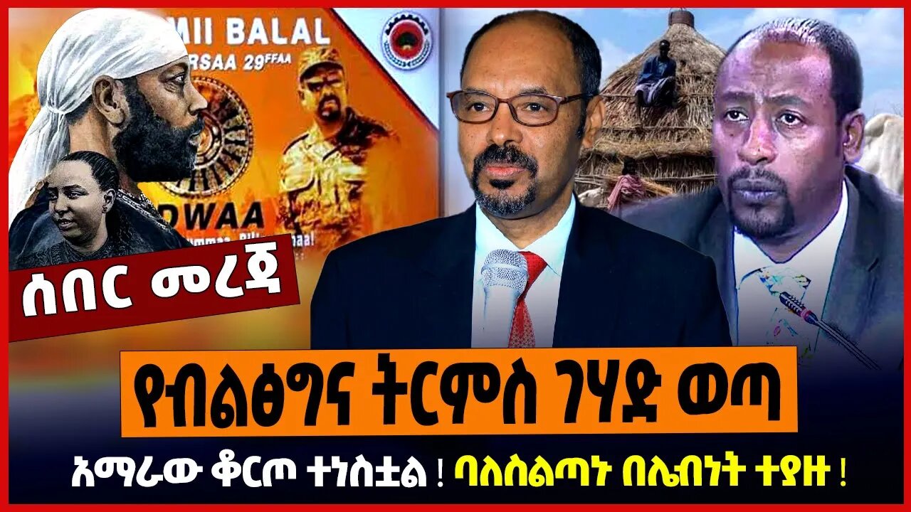 የብልፅግና ትርምስ ገሃድ ወጣ ❗️ አማራው ቆርጦ ተነስቷል ❗️ ባለስልጣኑ በሌብነት ተያዙ ❗️