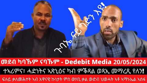 ፍሉይ ቃለመሕተት ኣብ እዋናዊ ኩነታት ምስ ወሃቢ ቃል ውድብ ህወሓት ኣቶ ኣማኑኤል ኣሰፋ | May 20/2024