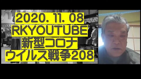 2020.11.08rkyoutube新型コロナウイルス戦争２０８