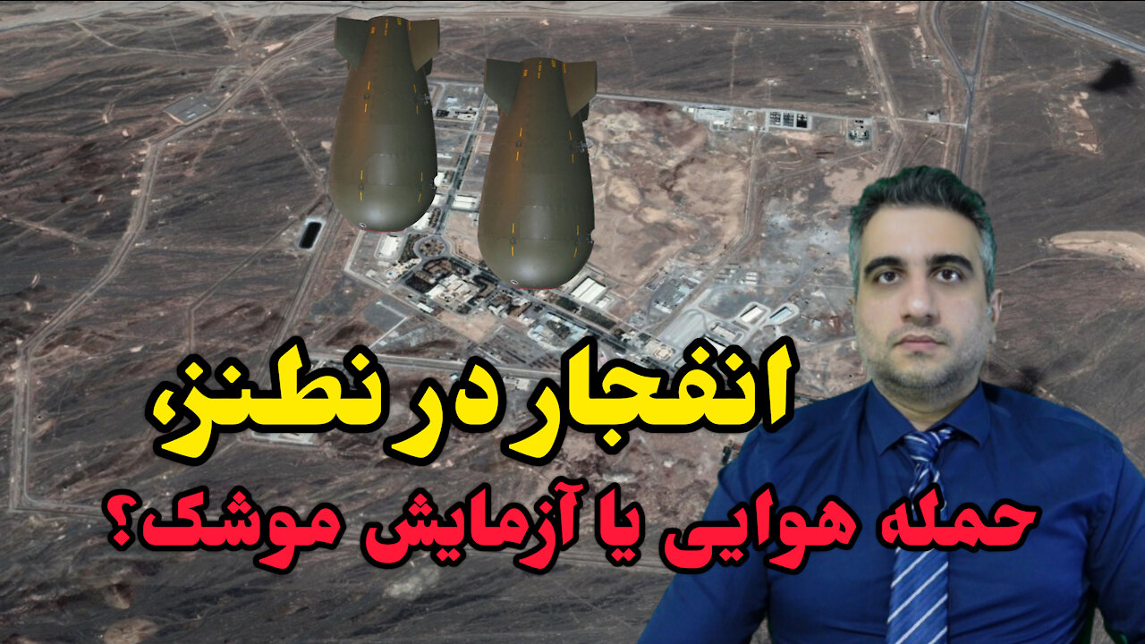 انفجار در نطنز، حمله هوایی یا آزمایش موشک؟