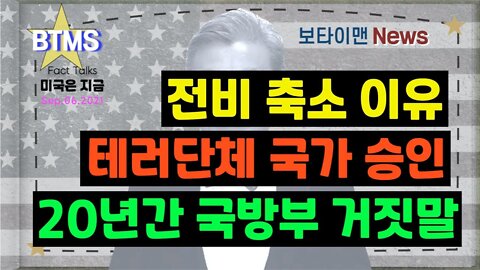 보타이맨의 미국은 지금 #미국뉴스 #전비축소이유 #테러단체국가승인 #20년간국방부거짓말 #BTMS보타이맨의미국은지금 #보타이맨뉴스