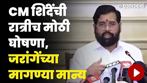 सर्वपक्षीय बैठकीनंतर बघा काय म्हणाले CM Eknath Shinde ? | Manoj Jarange Jalna Protest