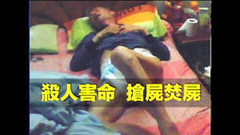 杀人害命 抢尸焚尸