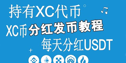 分红,持币分红,持币分红USDT,XC代币的分红,持有XC代币每天可以分红USDT