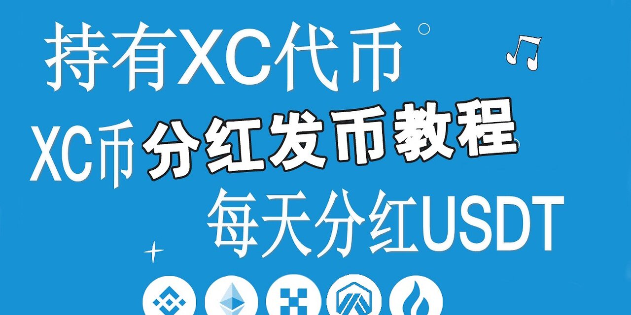 分红,持币分红,持币分红USDT,XC代币的分红,持有XC代币每天可以分红USDT