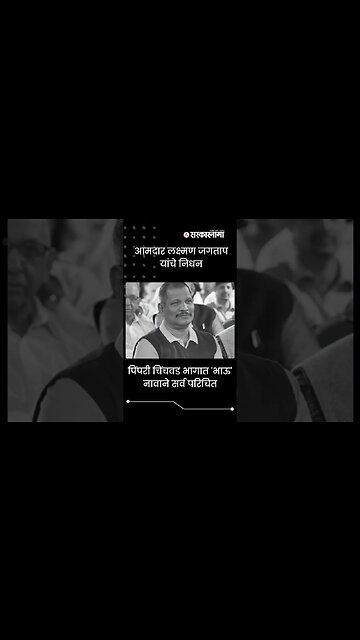 Chinchwad BJP MLA Laxman Jagtap passed away after a long illness | #Shorts |#PCMC | #BJP |Sarkarnama