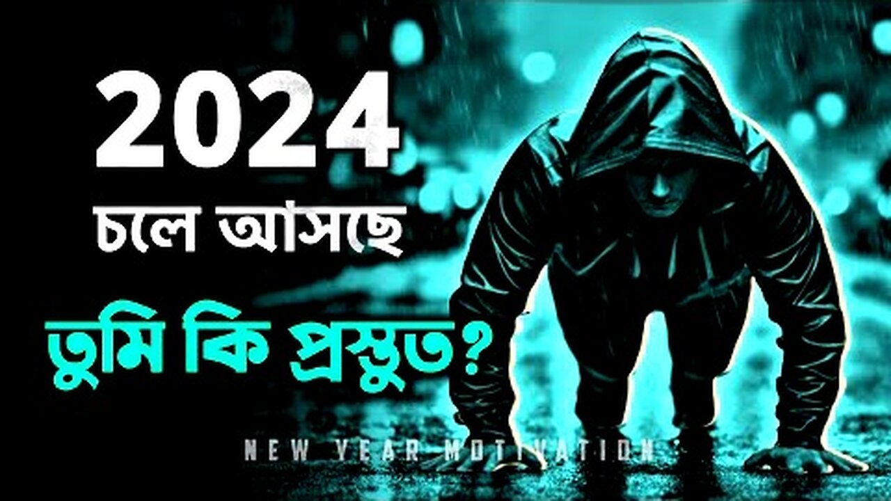 2024 আসার আগেই এটা জেনে নাও 🔥 _ BEST EVER MOTIVATIONAL VIDEO 2024