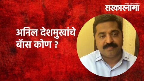 Anil Deshmukh | अनिल देशमुखांचे बॅास कोण? |Ram Kadam | Politics | Maharashtra | Sarkarnama