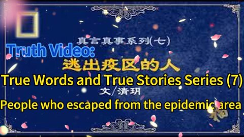 真相视频：真言真事系列（七）逃出疫区的人 Truth Video: True Words and True Stories Series (7) People who escaped from the epidemic area 2020.12.09