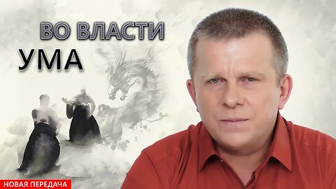 Во власти ума