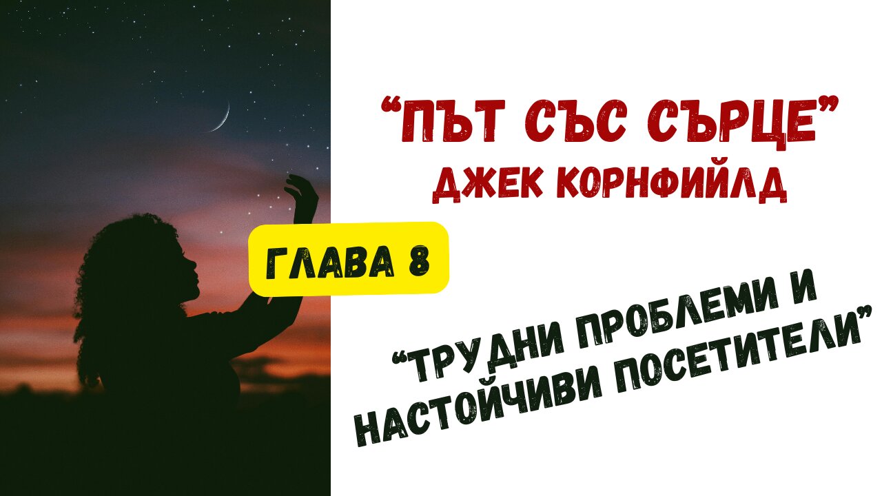 "Трудни проблеми и настойчиви посетители" - глава 8 от "ПЪТ СЪС СЪРЦЕ" на Джек Корнфийлд /АУДИОКНИГА