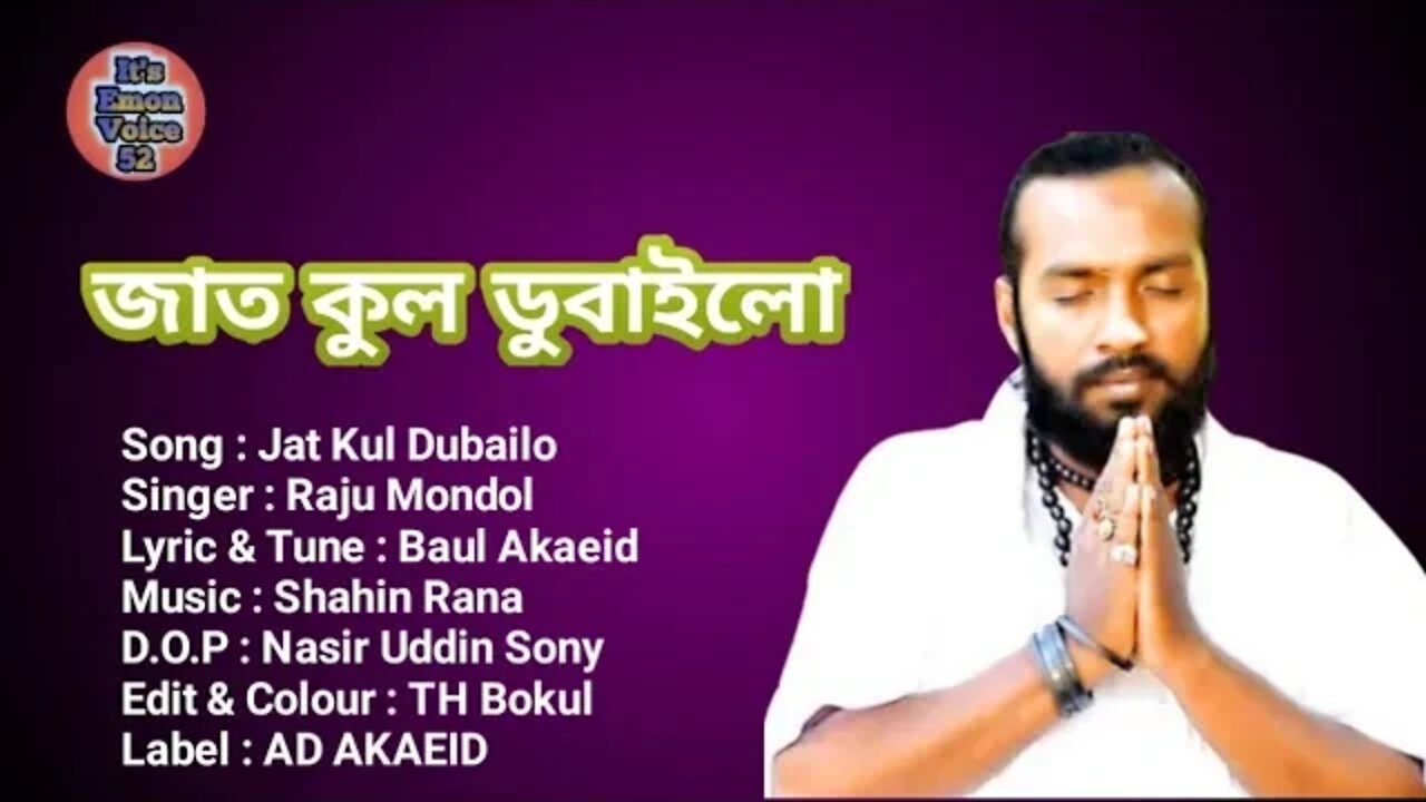 জাত কুল ডুবাইলো | রাজু মন্ডল | Jat Kul Dubailo | Raju Mondol | New Bangla Folk Video Song 2022