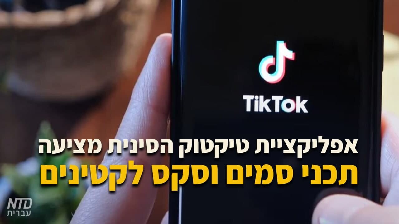 אפליקציית טיקטוק הסינית מציעה תכני סמים וסקס לקטינים