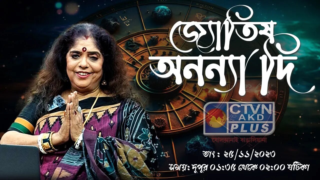 ANANYA JYOTISH | ASTROLOGY | CTVN | 25_11_2023 - 01:35 PM