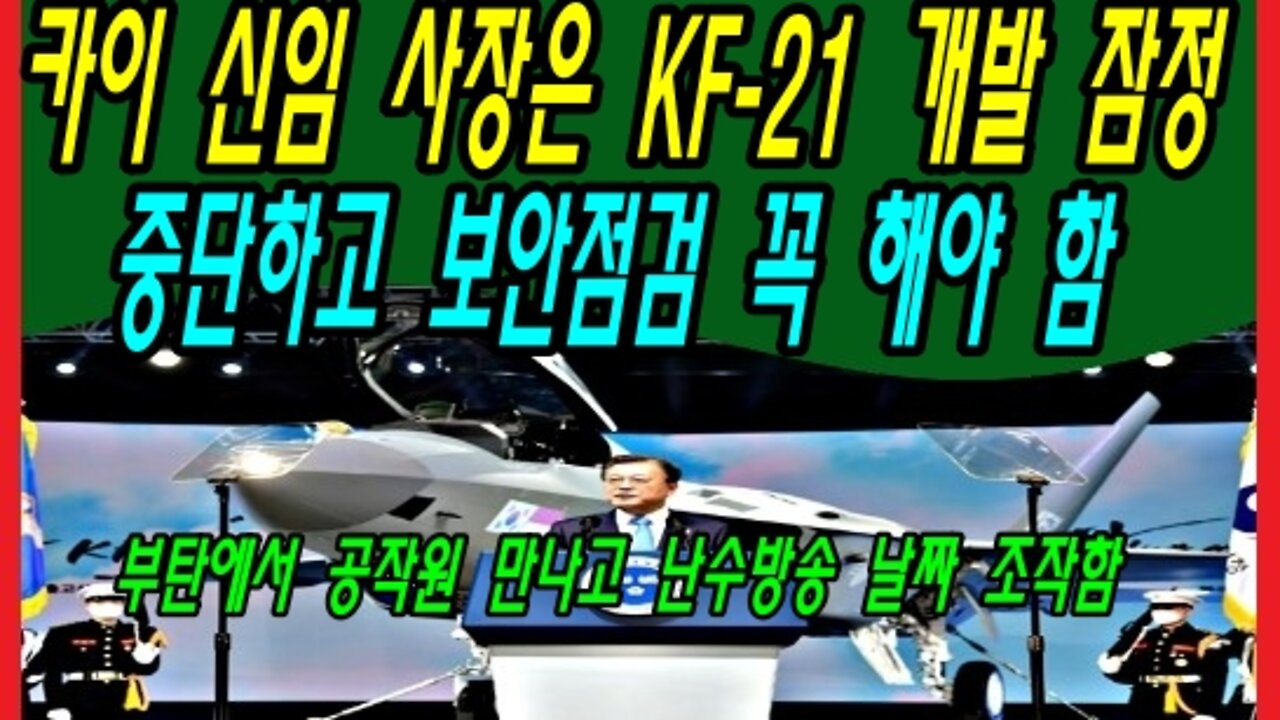 카이 신임 사장은 KF-21 개발 잠정 중단하고 보안점검 꼭 해야 함