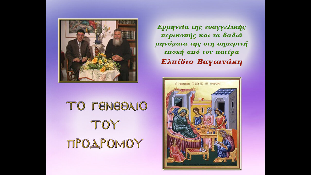 02 Το γενέθλιο του Προδρόμου
