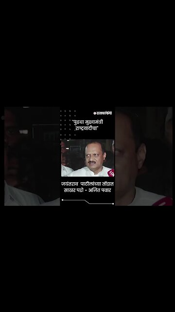 #Shorts | जयंतराव पाटीलांच्या तोंडात साखर पडो - Ajit Pawar | Politics | Maharashtra | Sarkarnama