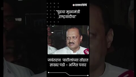 #Shorts | जयंतराव पाटीलांच्या तोंडात साखर पडो - Ajit Pawar | Politics | Maharashtra | Sarkarnama