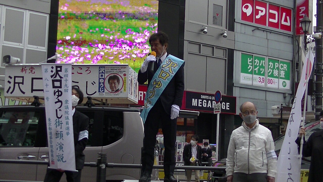 新党日本のこころ 東京10区、沢口ゆうじ 衆議院選街頭演説初日10月19日２０２１年